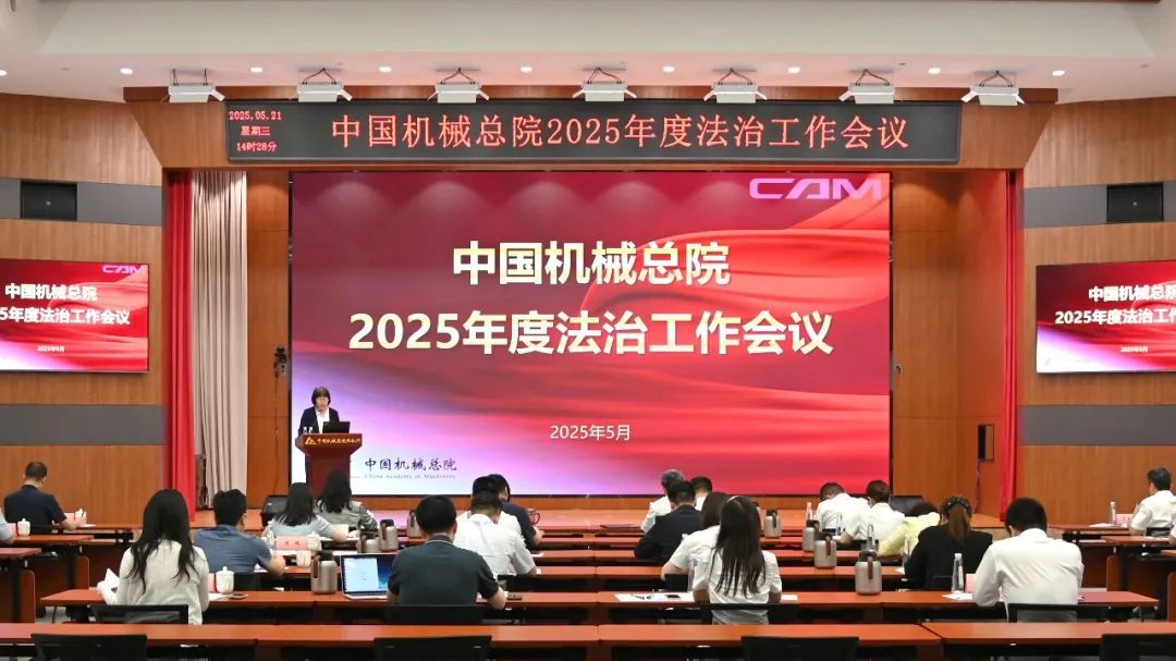 U8国际总院举办2025年度法治工作会暨总法律顾问（首席合规官）培训班