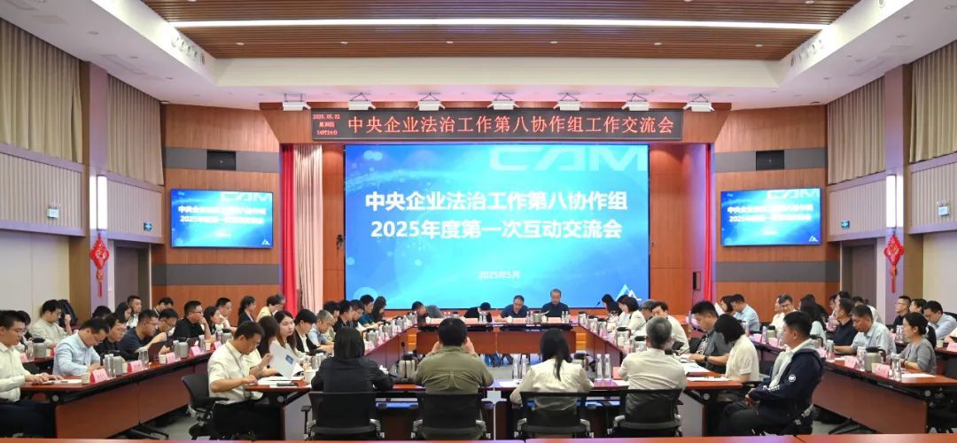U8国际总院成功承办中央企业法治工作第八协作组2025年第一次交流活动